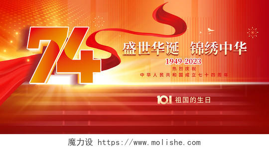 红色大气十一国庆节国庆庆祝新中国成立74周年展板
